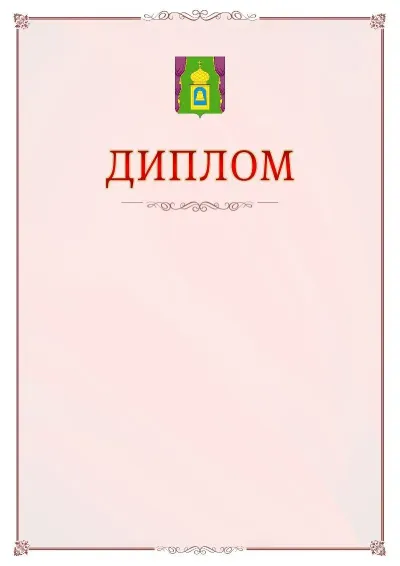 Шаблон официального диплома №16 с гербом Пушкино