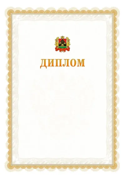 Шаблон официального диплома №17 с гербом  Кемеровской области