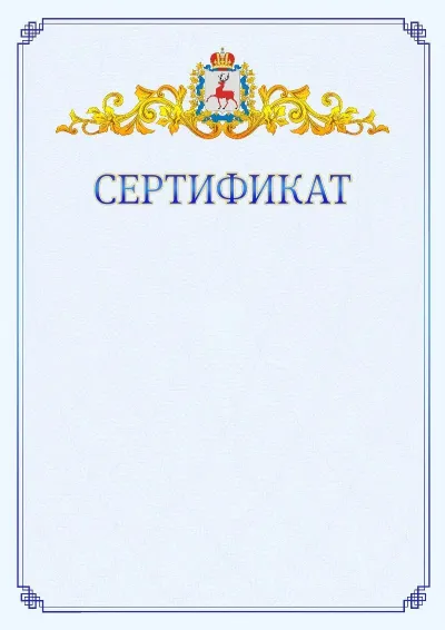 Шаблон официального сертификата №15  с гербом  Нижегородской области