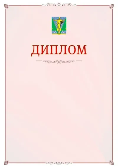 Шаблон официального диплома №16 с гербом Комсомольска-на-Амуре