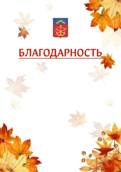 Шаблон школьной благодарности «Золотая осень» с гербом  Мурманской области