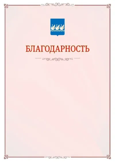 Шаблон официальной благодарности №16 с гербом Стерлитамака