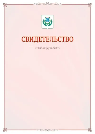 Шаблон официального свидетельства №16 с гербом Нальчика