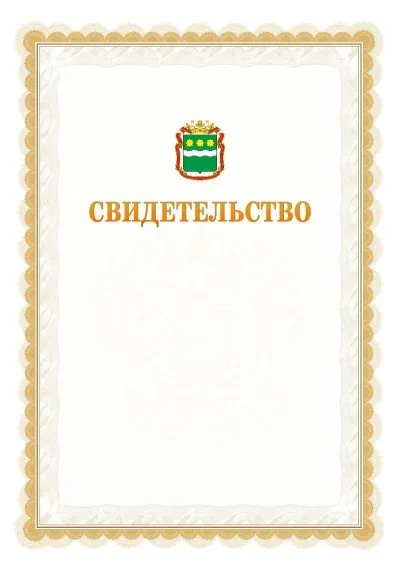 Шаблон официального почётного свидетельства №17