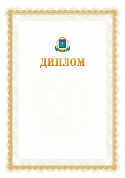 Шаблон официального диплома №17 с гербом  Северо-западного административного округа
