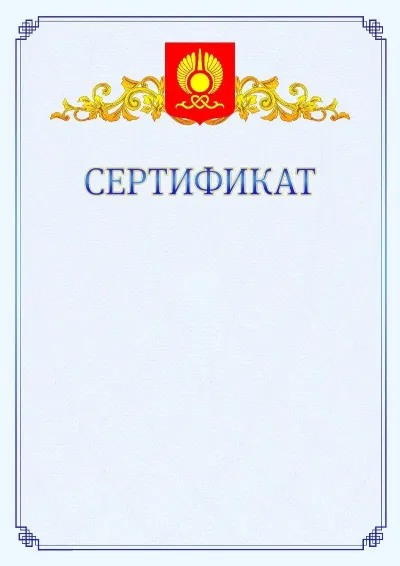 Шаблон официального сертификата №15  с гербом  Кызыла