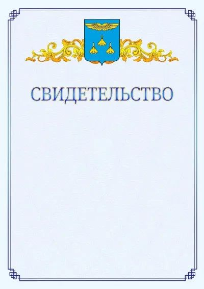 Шаблон официального свидетельства №15  с гербом  Жуковского