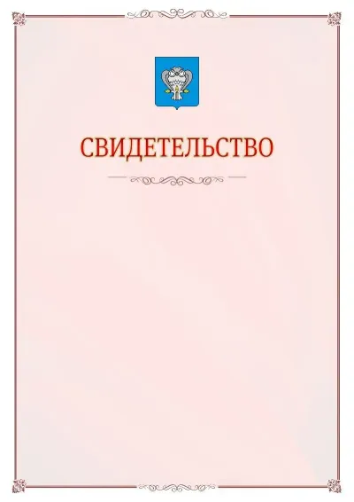 Шаблон официального свидетельства №16 с гербом Нового Уренгоя