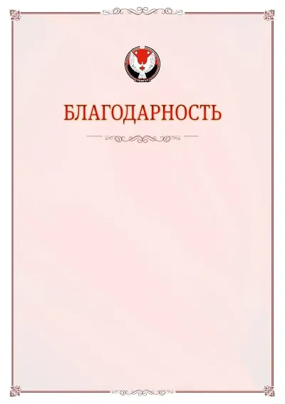 Шаблон официальной благодарности №16 с гербом Удмуртской Республики