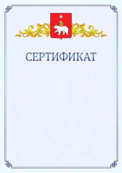 Шаблон официального сертификата №15  с гербом  Перми