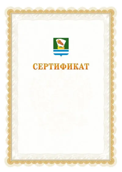 Шаблон официального почётного сертификата №17 с гербом  Зеленодольска