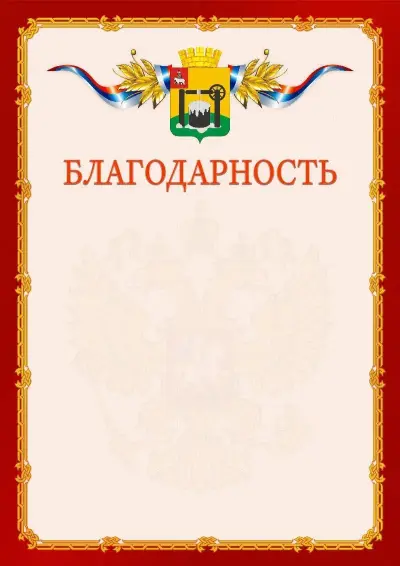 Шаблон официальной благодарности  №2 гербом Соликамска