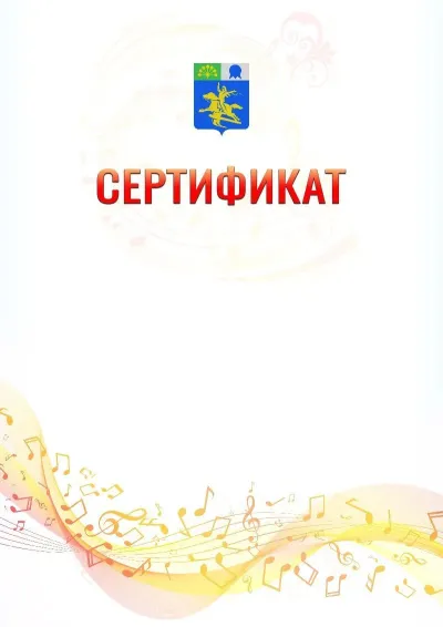 Шаблон сертификата «Музыкальная волна» с гербом  Салавата