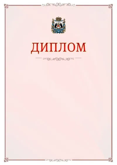 Шаблон официального диплома №16 с гербом Новгородской области