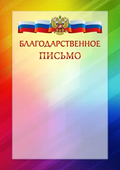 Официальный шаблон благодарности с гербом Российской Федерации № 18