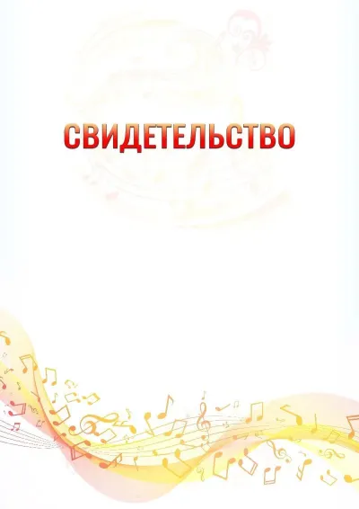 Шаблон свидетельства «Музыкальная волна» с гербом  Троицкого административного округа