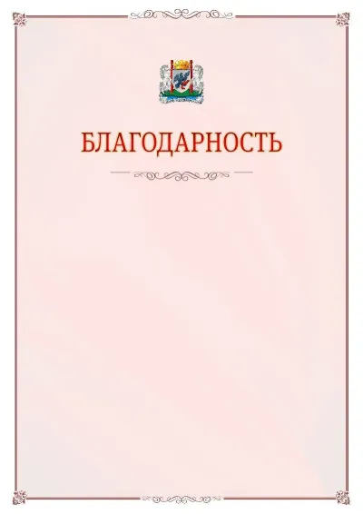 Шаблон официальной благодарности №16 с гербом Якутска