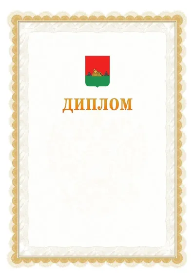 Шаблон официального диплома №17 с гербом  Брянска