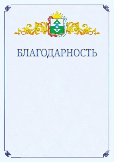 Шаблон официальной благодарности №15  с гербом  Ненецкого автономного округа