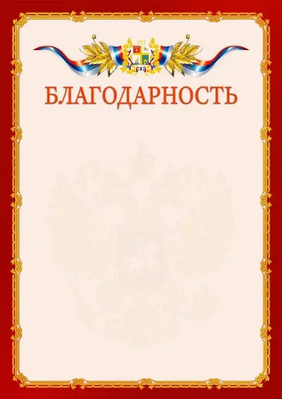 Шаблон официальной благодарности  №2 гербом Ставрополи