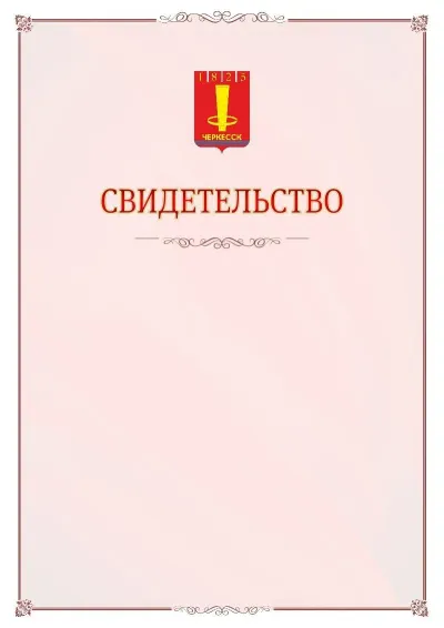 Шаблон официального свидетельства №16 с гербом Черкесска