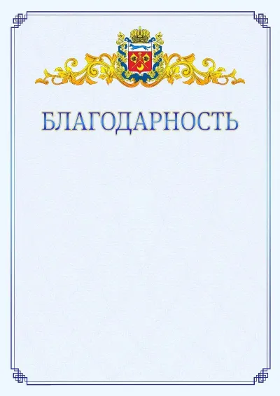 Шаблон официальной благодарности №15  с гербом  Оренбургской области