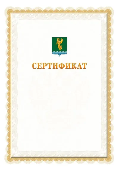 Шаблон официального почётного сертификата №17 с гербом  Ангарска