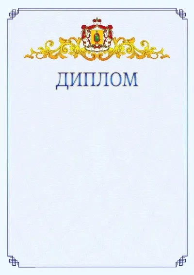 Шаблон официального диплома №15  с гербом  Рязанской области