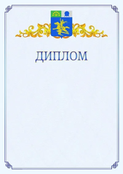 Шаблон официального диплома №15  с гербом  Салавата