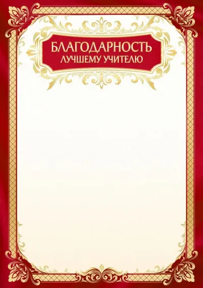 Шаблон школьной благодарности «Золото осени»