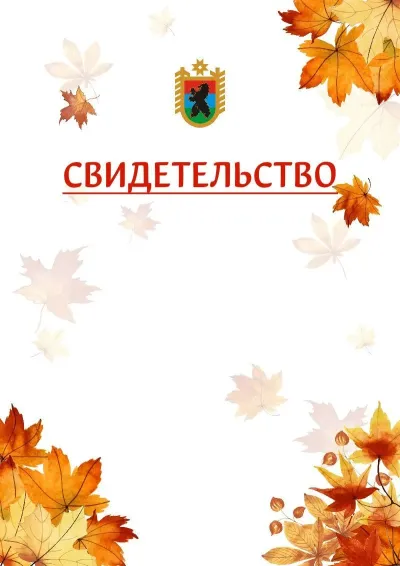 Шаблон школьного свидетельства«Золотая осень» c гербом Республики Карелия