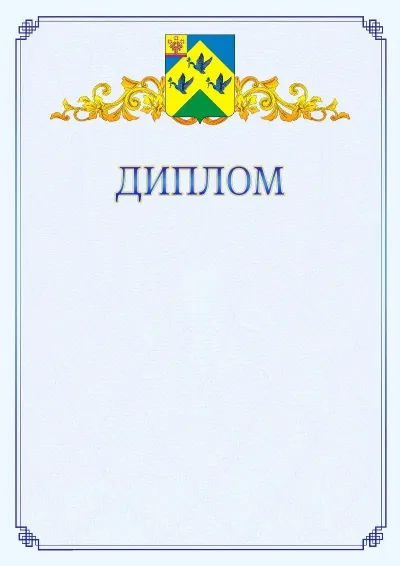 Шаблон официального диплома №15  с гербом  Новочебоксарска