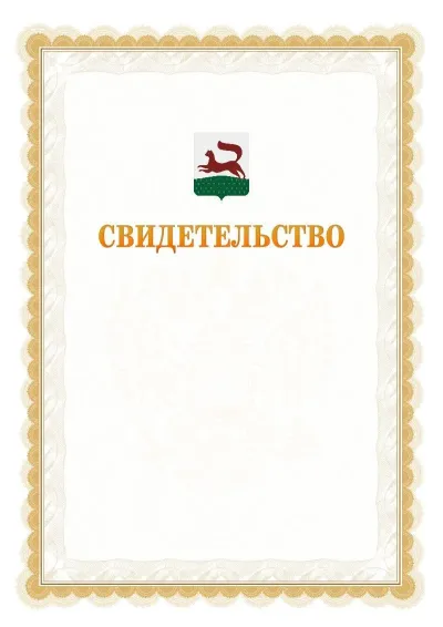 Шаблон официального почётного свидетельства №17