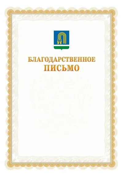 Шаблон официального почётного благодарственного письма №17 с гербом Октябрьского