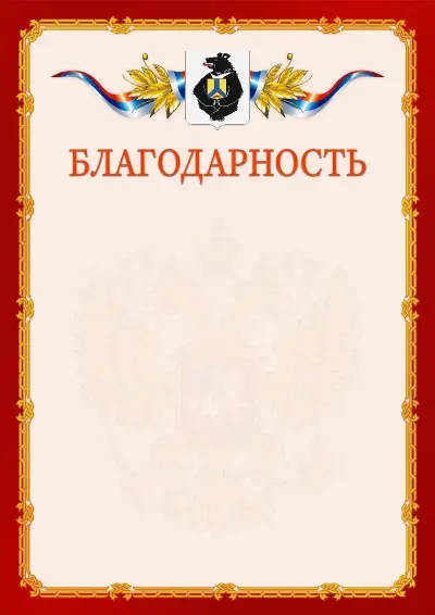 Шаблон официальной благодарности  №2 гербом Хабаровского края
