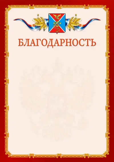 Шаблон официальной благодарности  №2 гербом Ессентуков