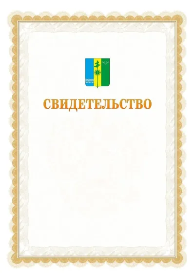 Шаблон официального почётного свидетельства №17