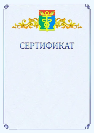 Шаблон официального сертификата №15  с гербом  Находки
