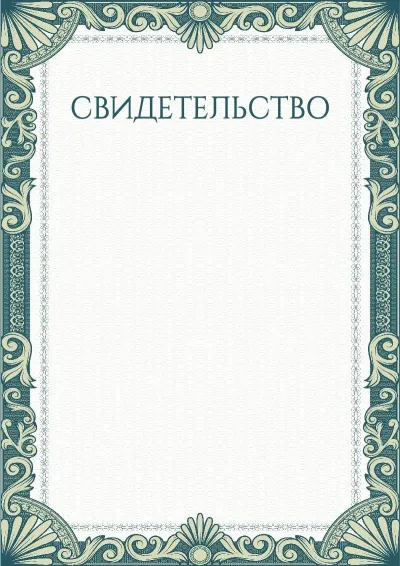 Шаблон художественного свидетельства «Зеленые рукава»