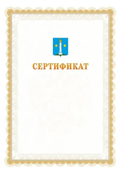Шаблон официального почётного сертификата №17 с гербом  Коломны