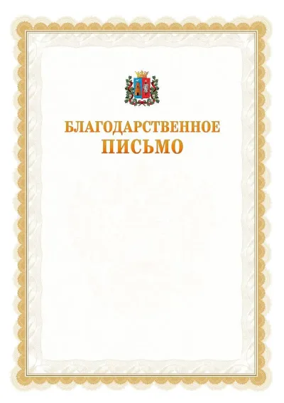 Шаблон официального почётного благодарственного письма №17 с гербом Ростова-на-Дону