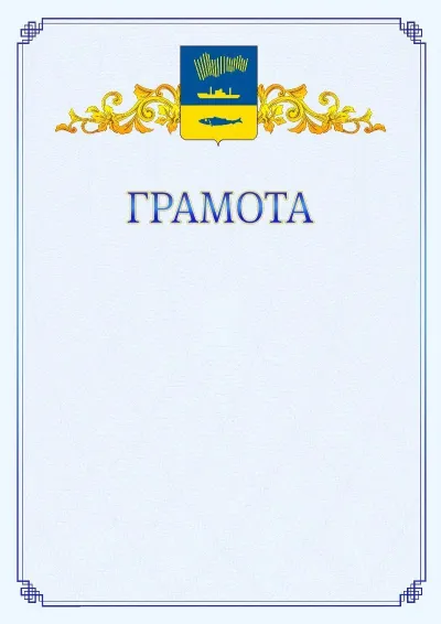 Шаблон официальной грамоты №15 с гербом  Мурманска