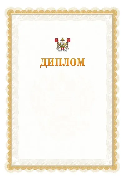 Шаблон официального диплома №17 с гербом  Смоленска