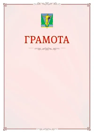 Шаблон официальной грамоты №16 с гербом Комсомольска-на-Амуре