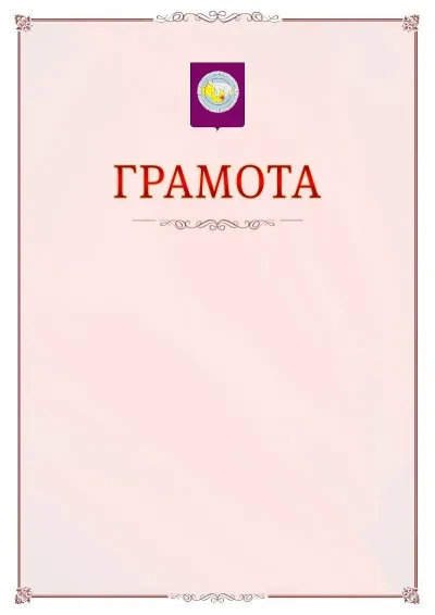 Шаблон официальной грамоты №16 с гербом Чукотского автономного округа
