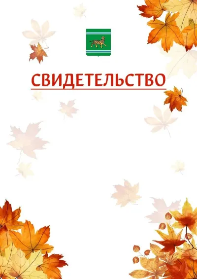 Шаблон школьного свидетельства«Золотая осень» c гербом Еврейской автономной области