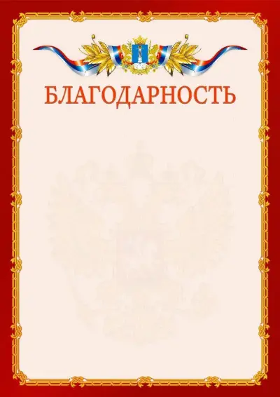 Шаблон официальной благодарности  №2 гербом Ульяновской области