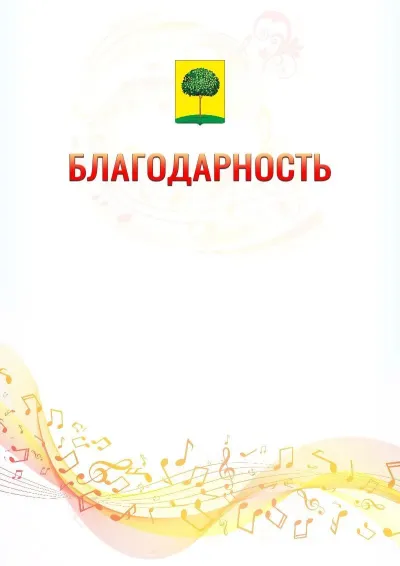 Шаблон благодарности «Музыкальная волна» с гербом  Липецка