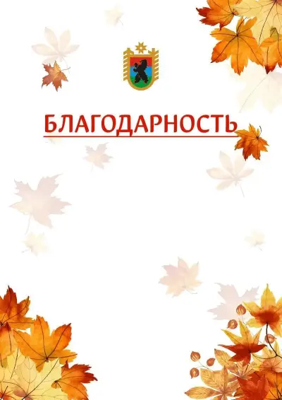 Шаблон школьной благодарности «Золотая осень» с гербом  Республики Карелия