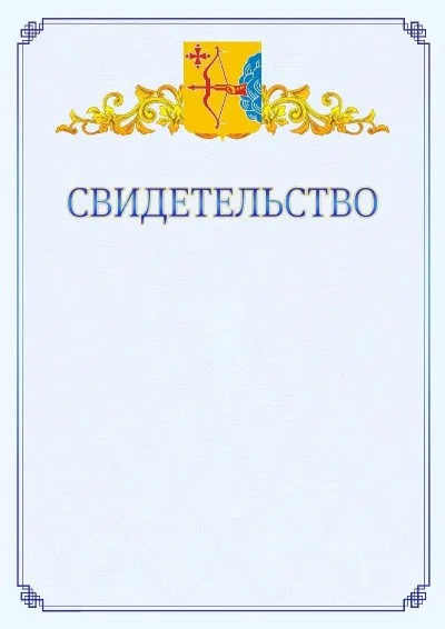 Шаблон официального свидетельства №15  с гербом  Кировской области